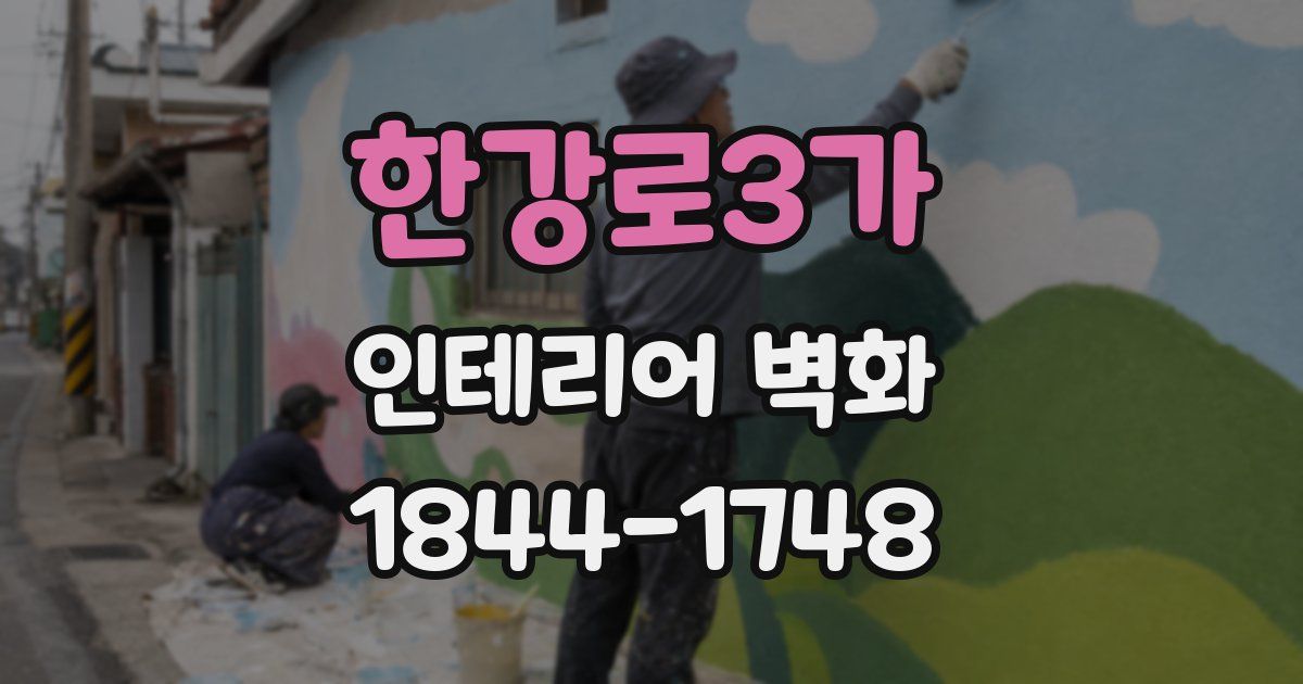 한강로3가 인테리어 벽화
