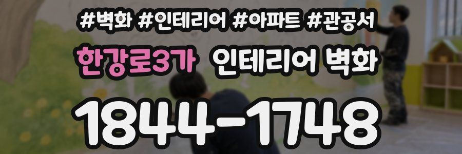 한강로3가 인테리어 벽화