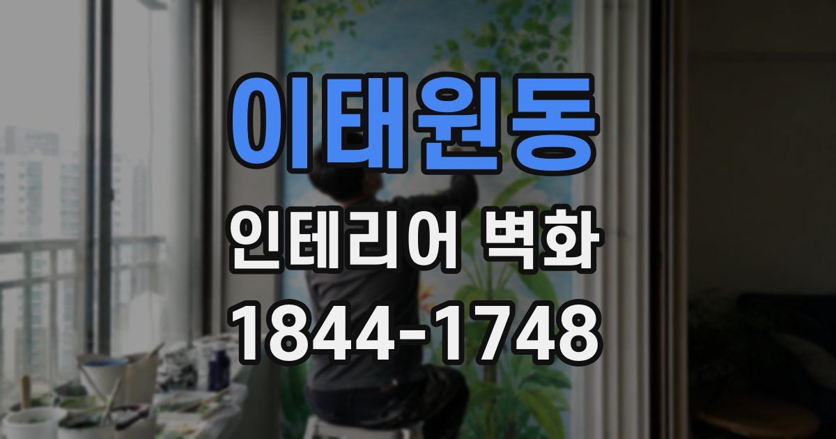 이태원동 인테리어 벽화