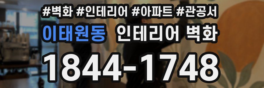 이태원동 인테리어 벽화