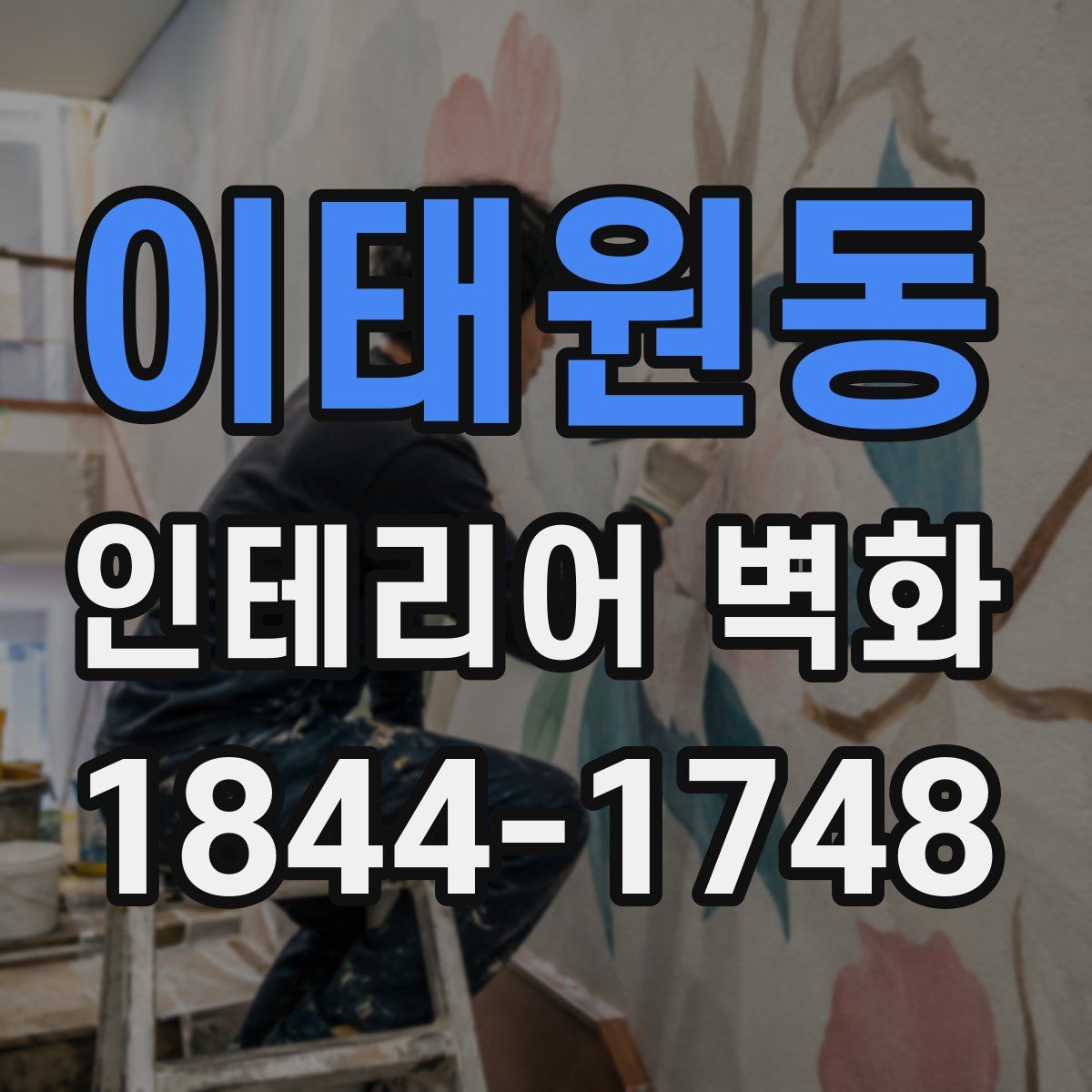이태원동 인테리어 벽화