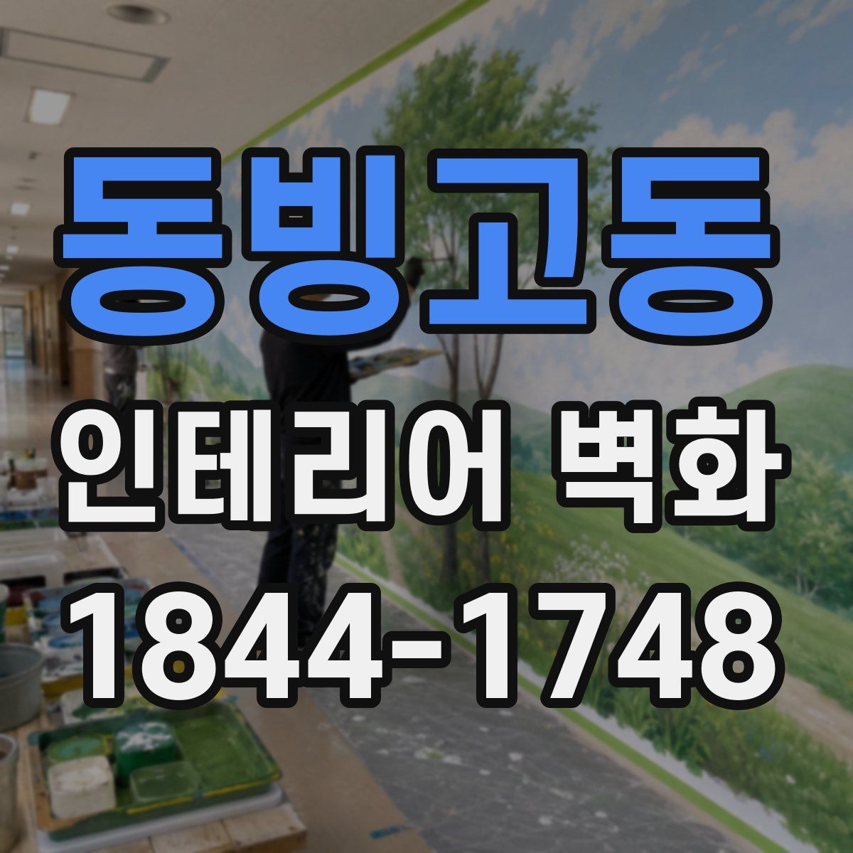 동빙고동 인테리어 벽화