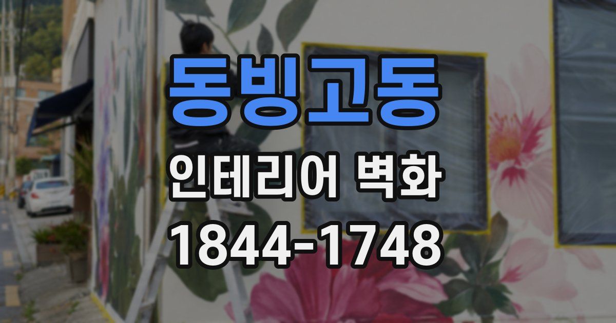 동빙고동 인테리어 벽화