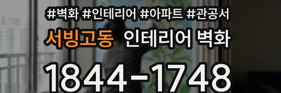 서빙고동 인테리어 벽화