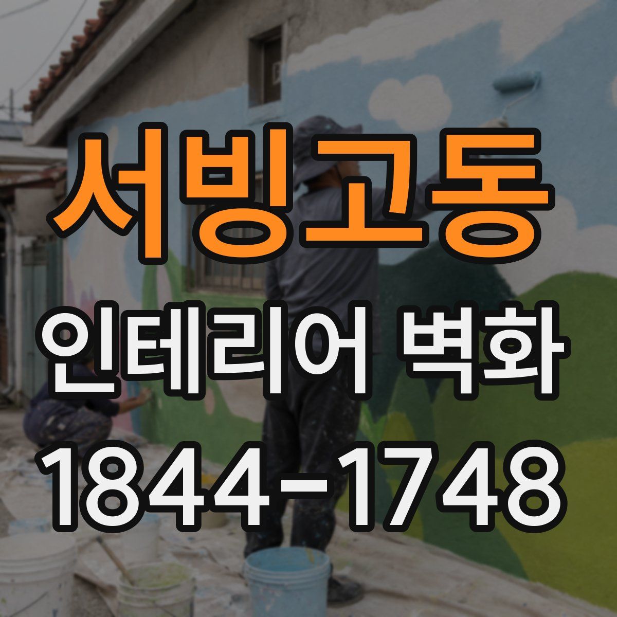 서빙고동 인테리어 벽화
