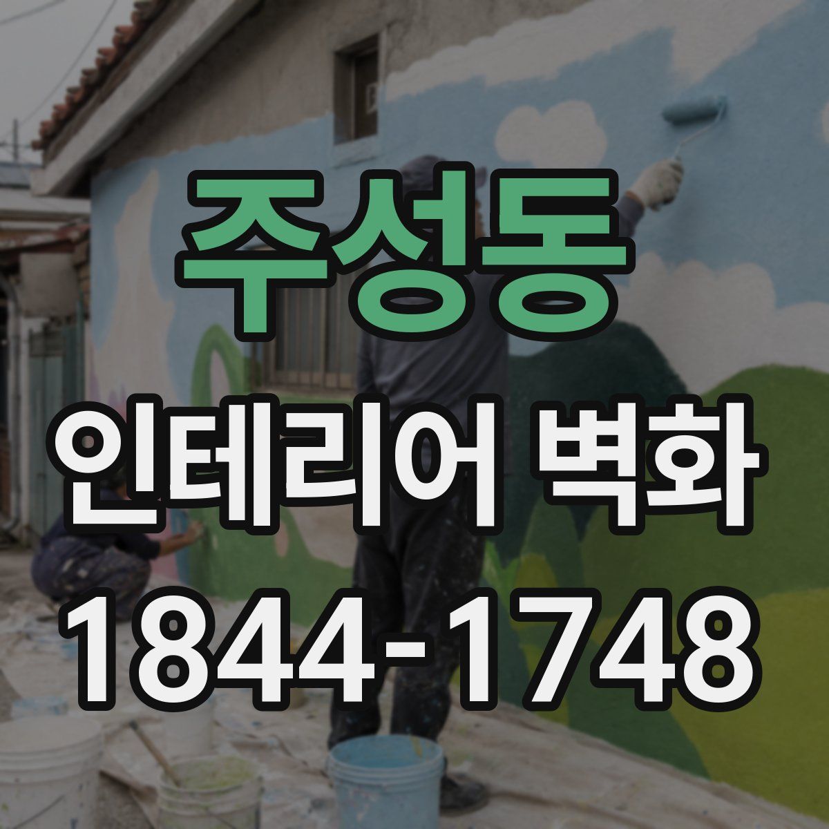 주성동 인테리어 벽화