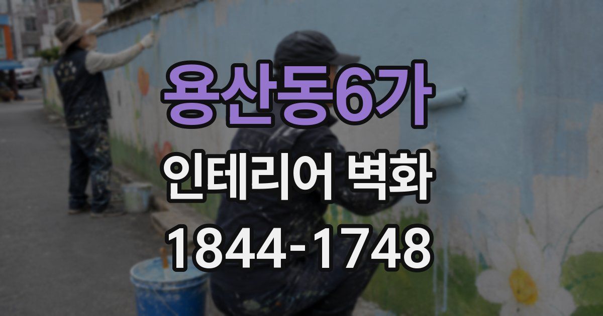 용산동6가 인테리어 벽화