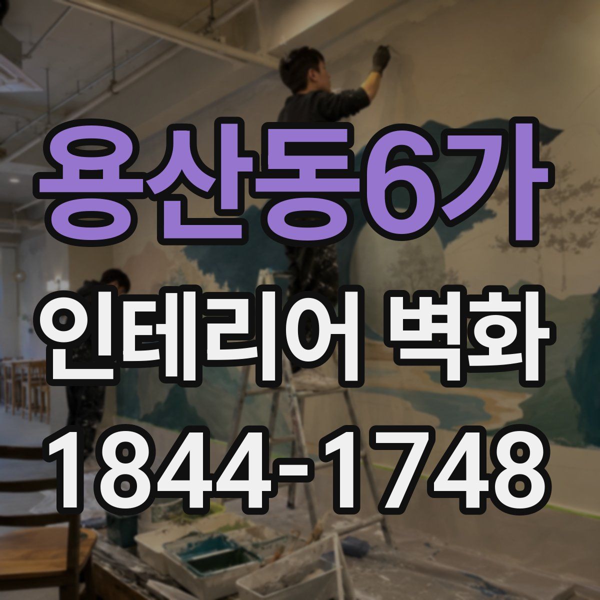 용산동6가 인테리어 벽화