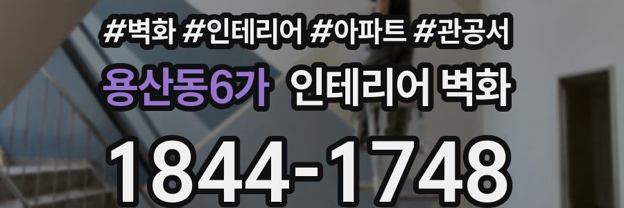 용산동6가 인테리어 벽화