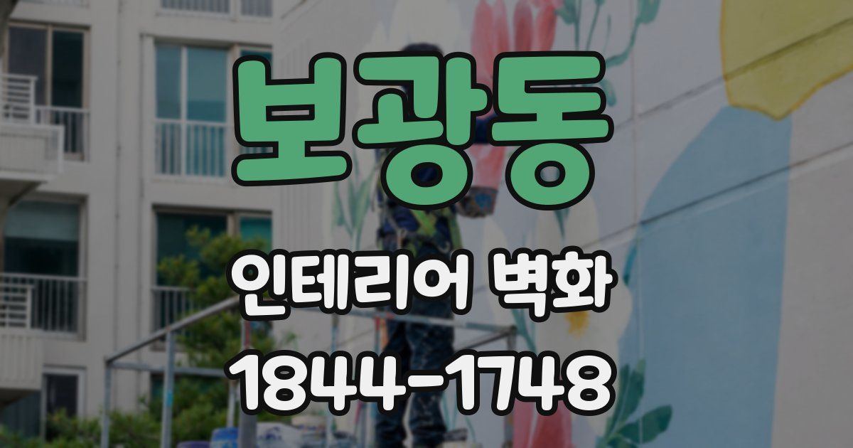 보광동 인테리어 벽화