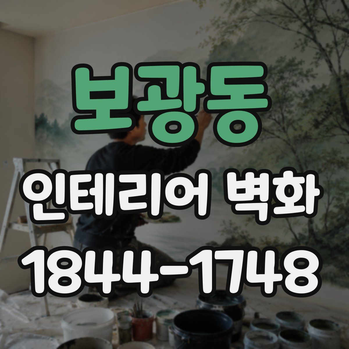 보광동 인테리어 벽화