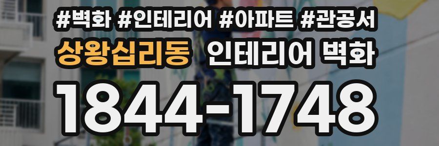 상왕십리동 인테리어 벽화