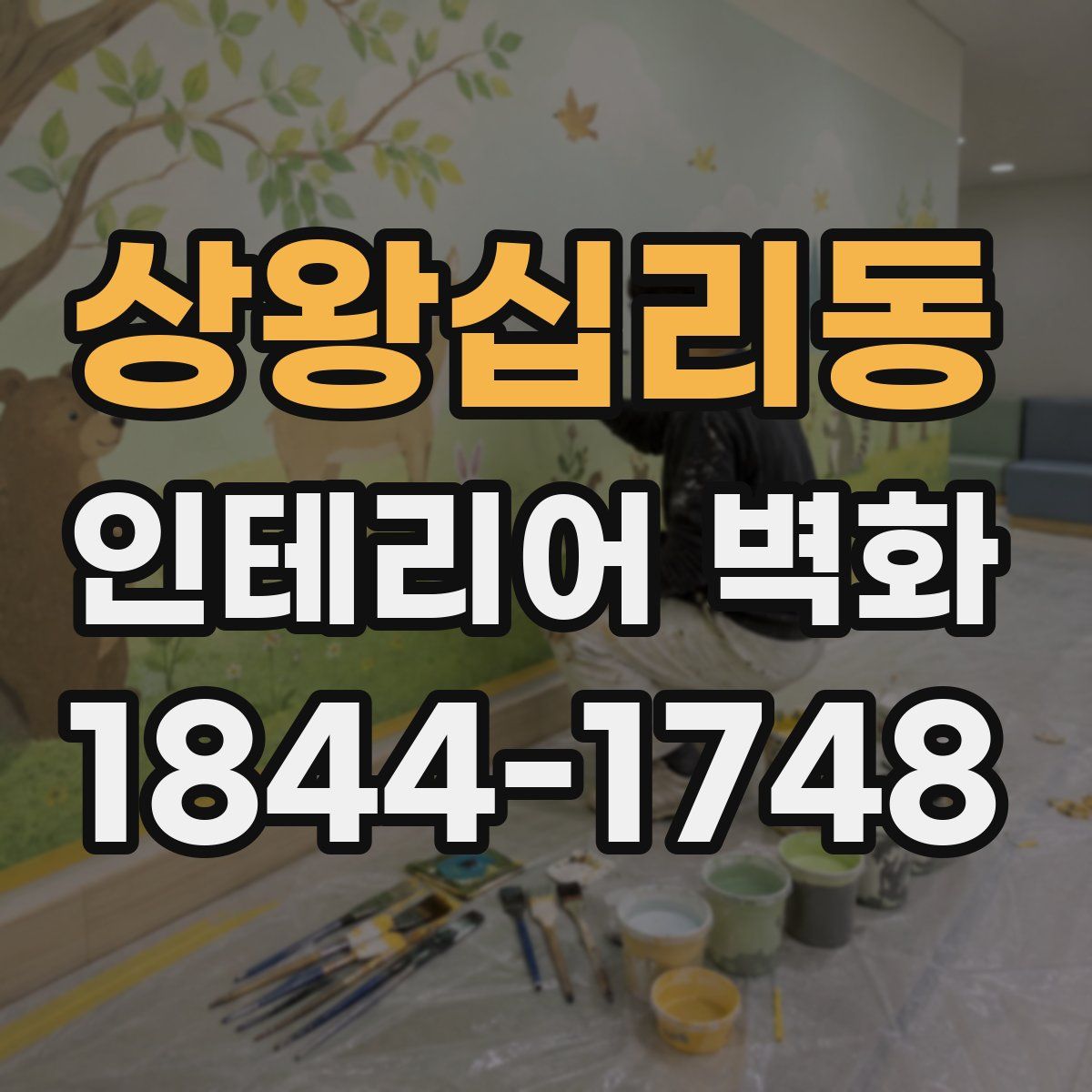 상왕십리동 인테리어 벽화