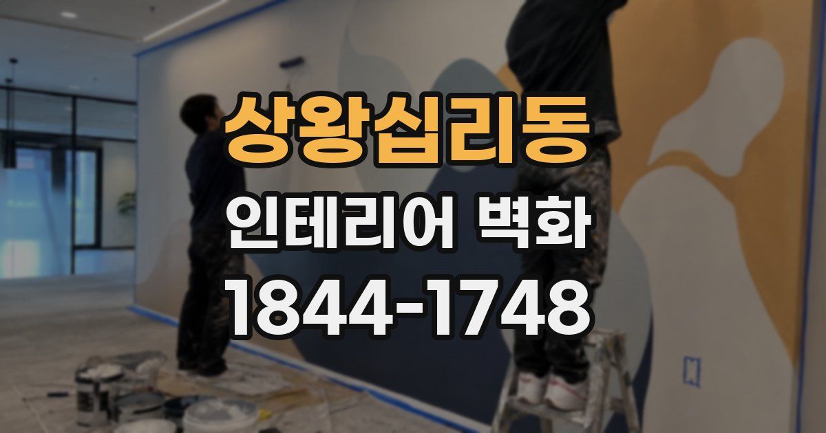 상왕십리동 인테리어 벽화