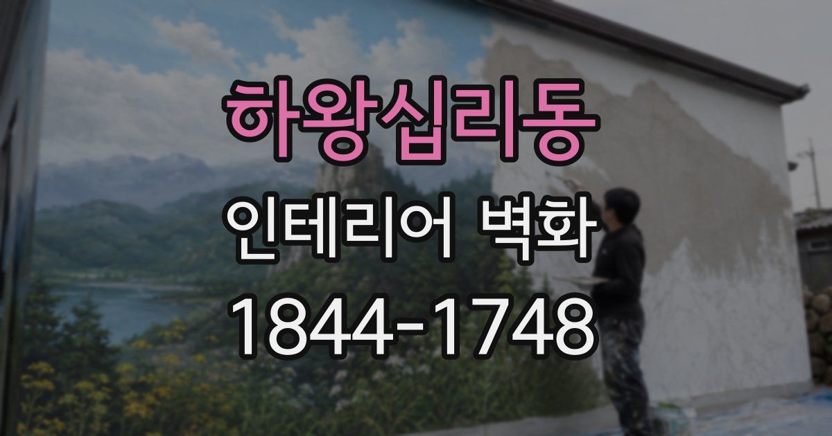 하왕십리동 인테리어 벽화