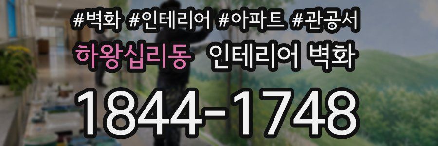 하왕십리동 인테리어 벽화
