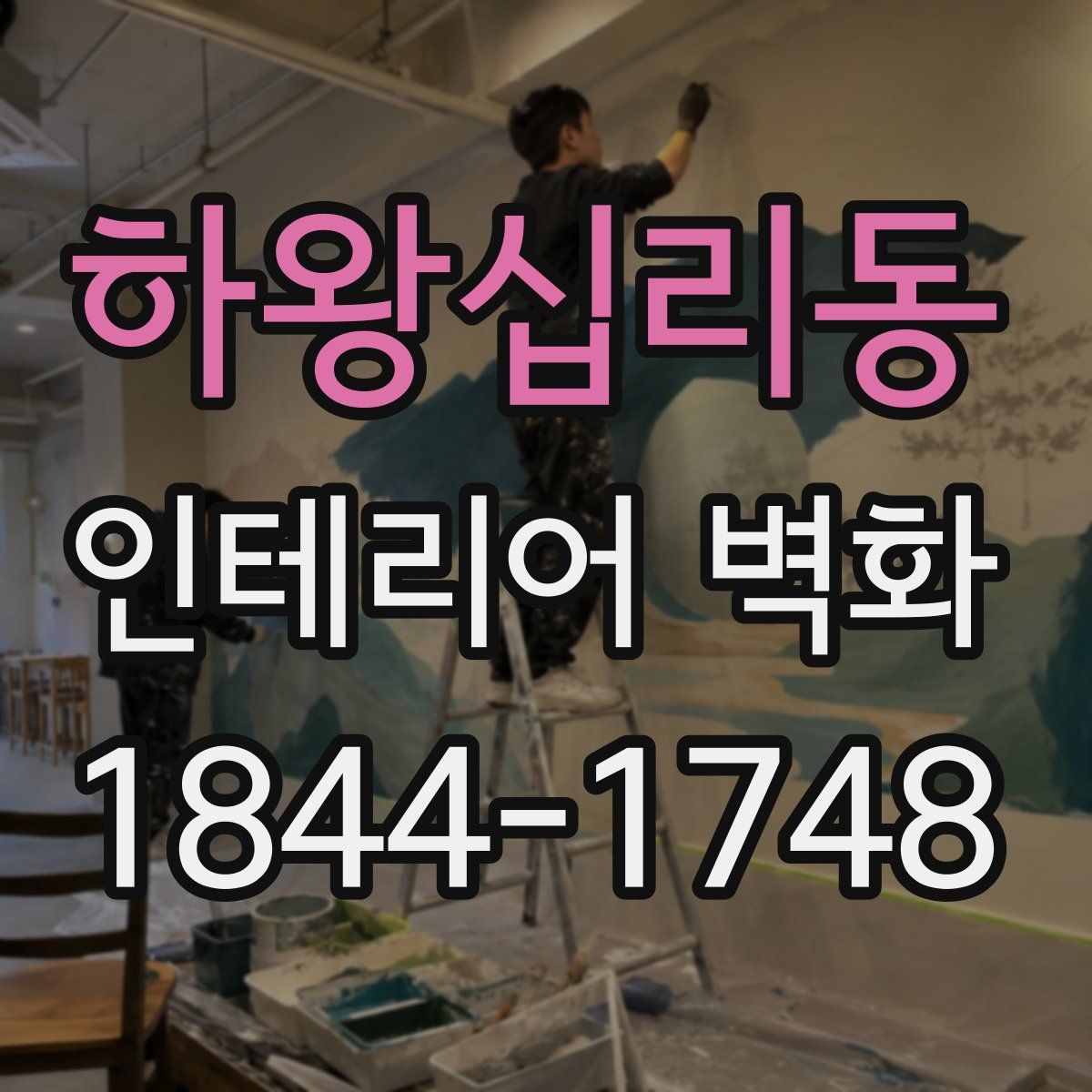 하왕십리동 인테리어 벽화