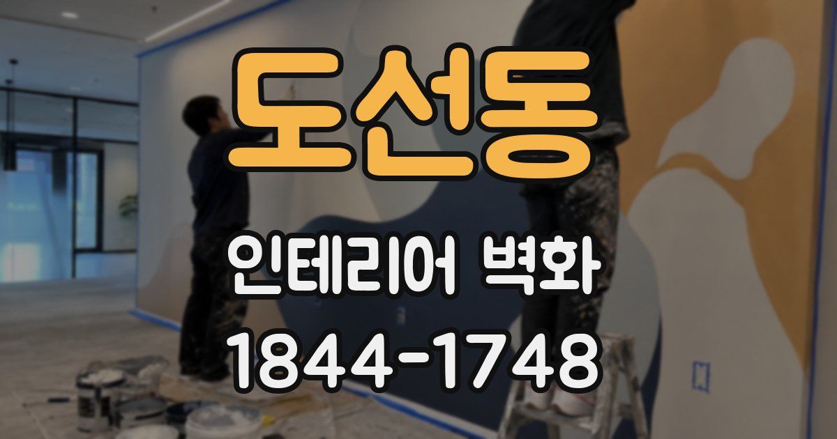 도선동 인테리어 벽화