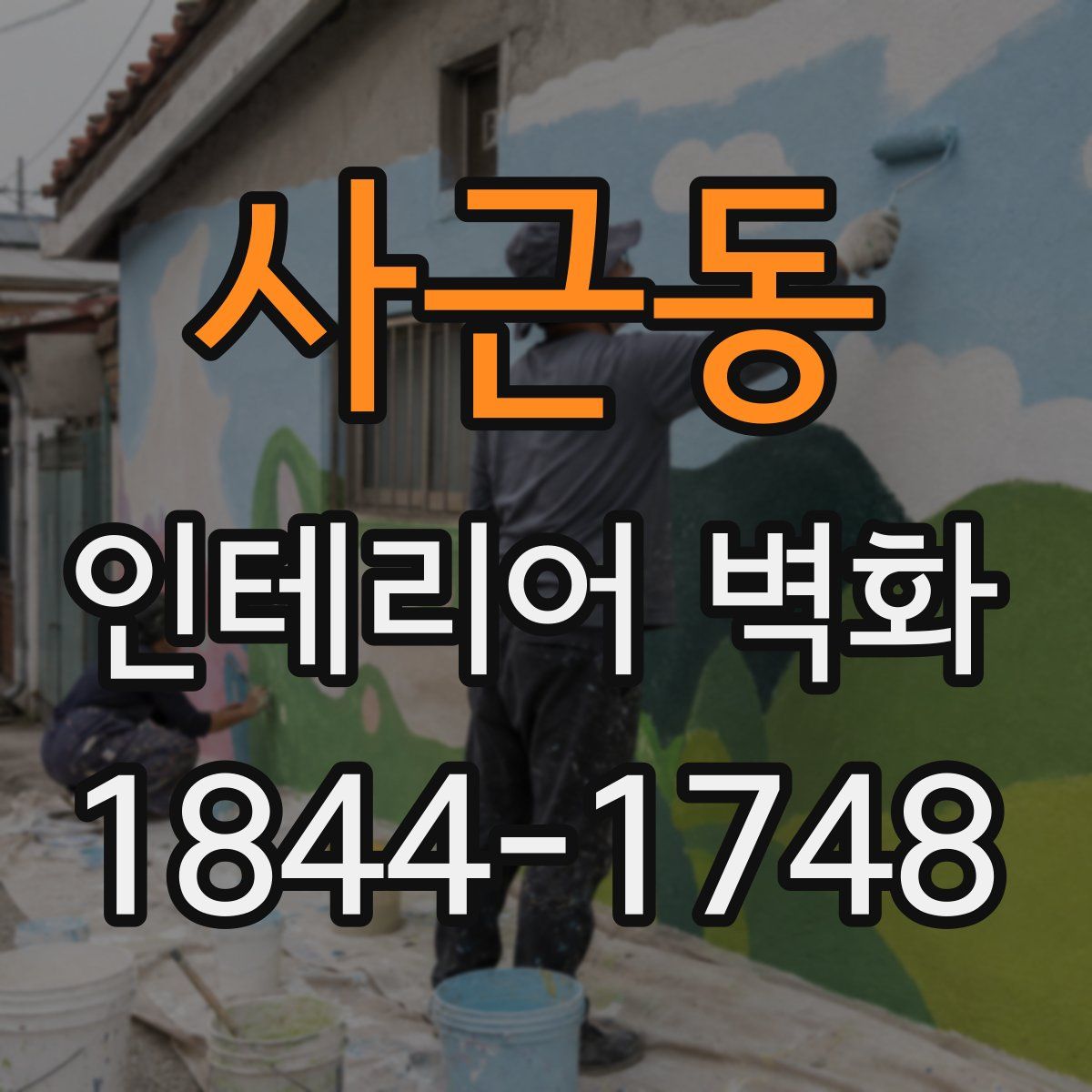 사근동 인테리어 벽화