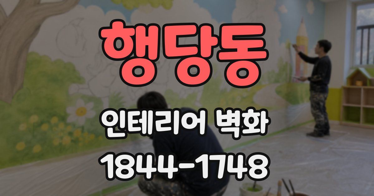 행당동 인테리어 벽화