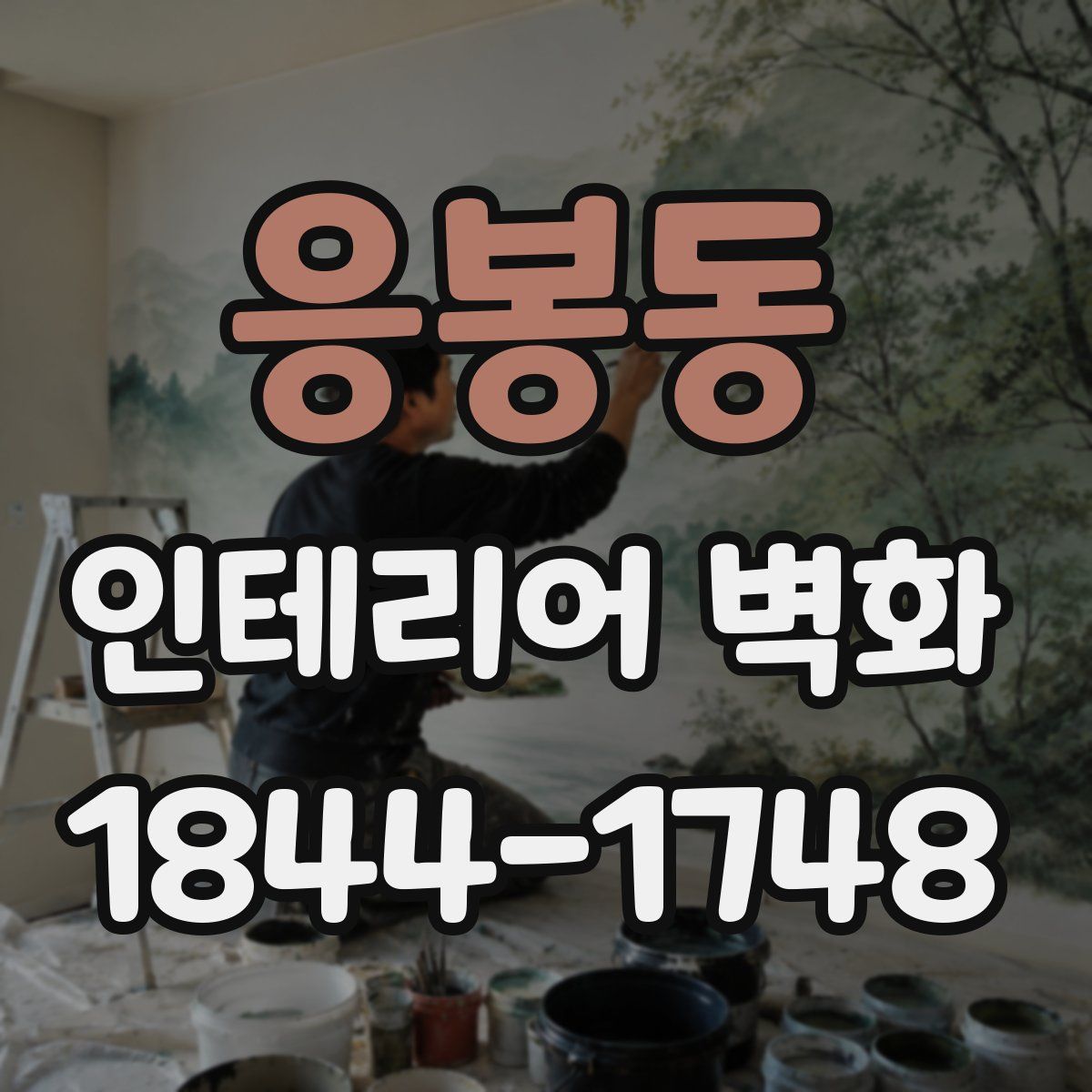응봉동 인테리어 벽화