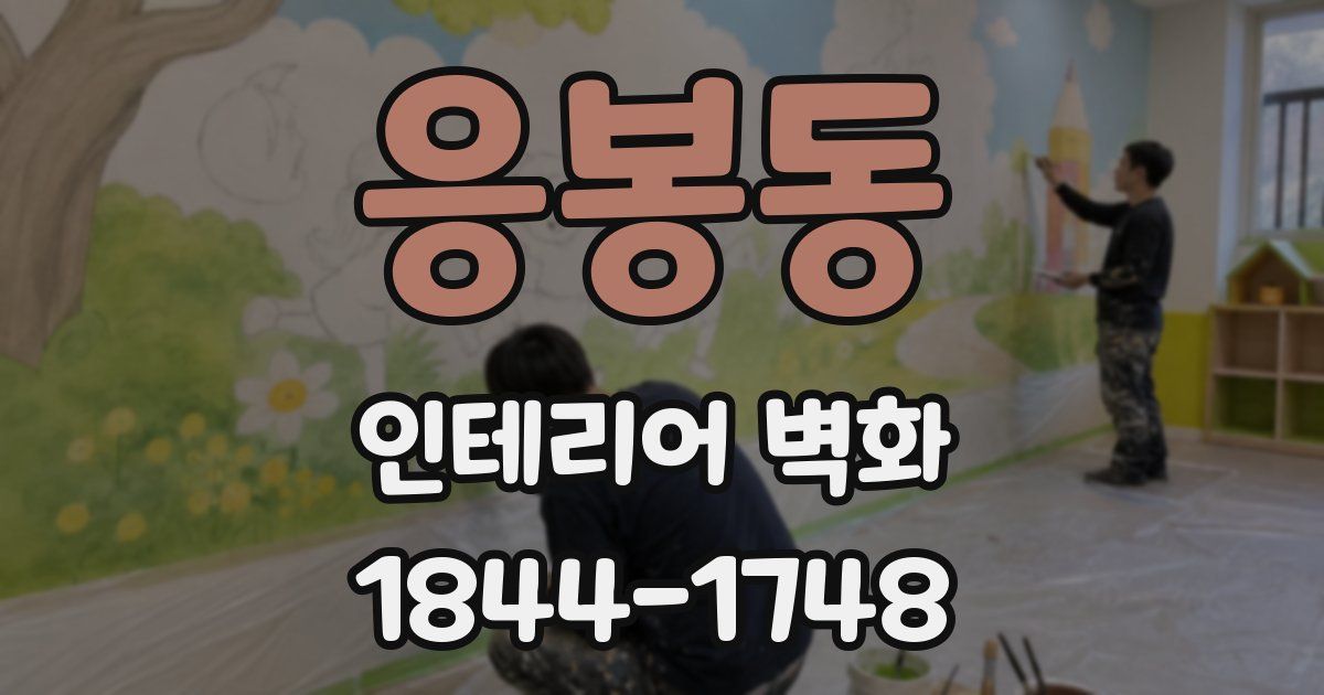 응봉동 인테리어 벽화