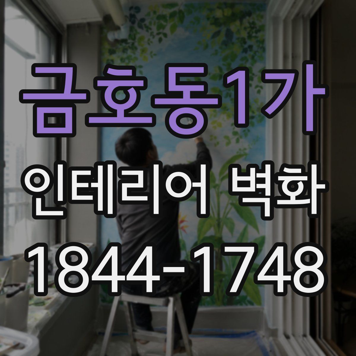금호동1가 인테리어 벽화