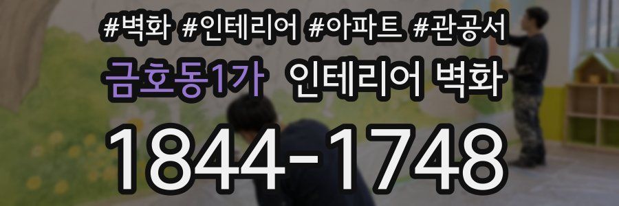 금호동1가 인테리어 벽화