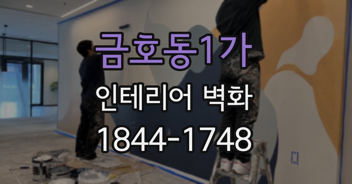 금호동1가 인테리어 벽화