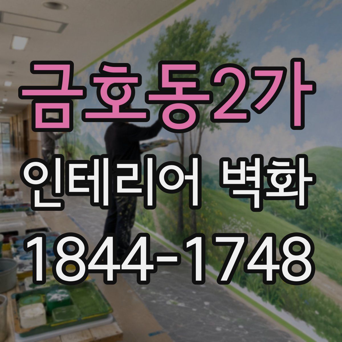 금호동2가 인테리어 벽화