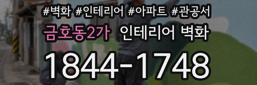 금호동2가 인테리어 벽화