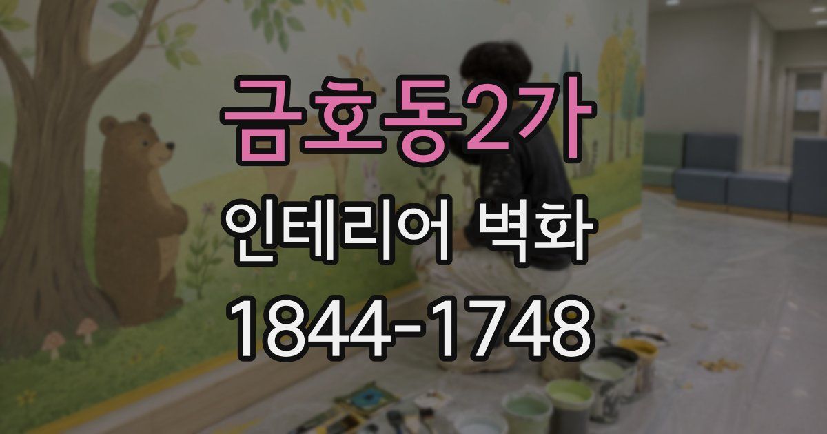 금호동2가 인테리어 벽화