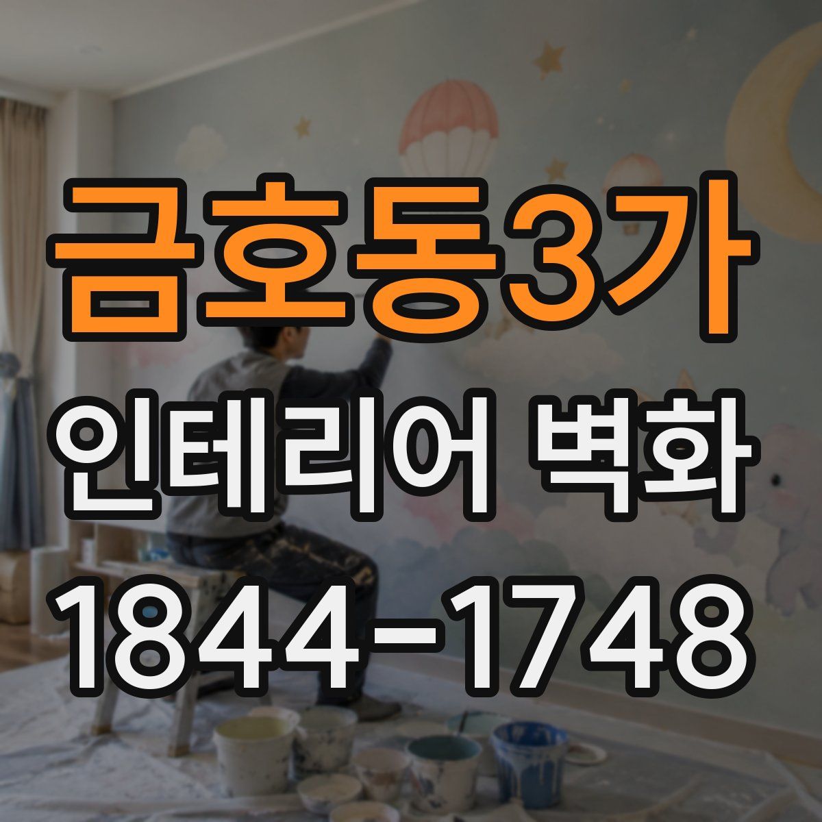 금호동3가 인테리어 벽화