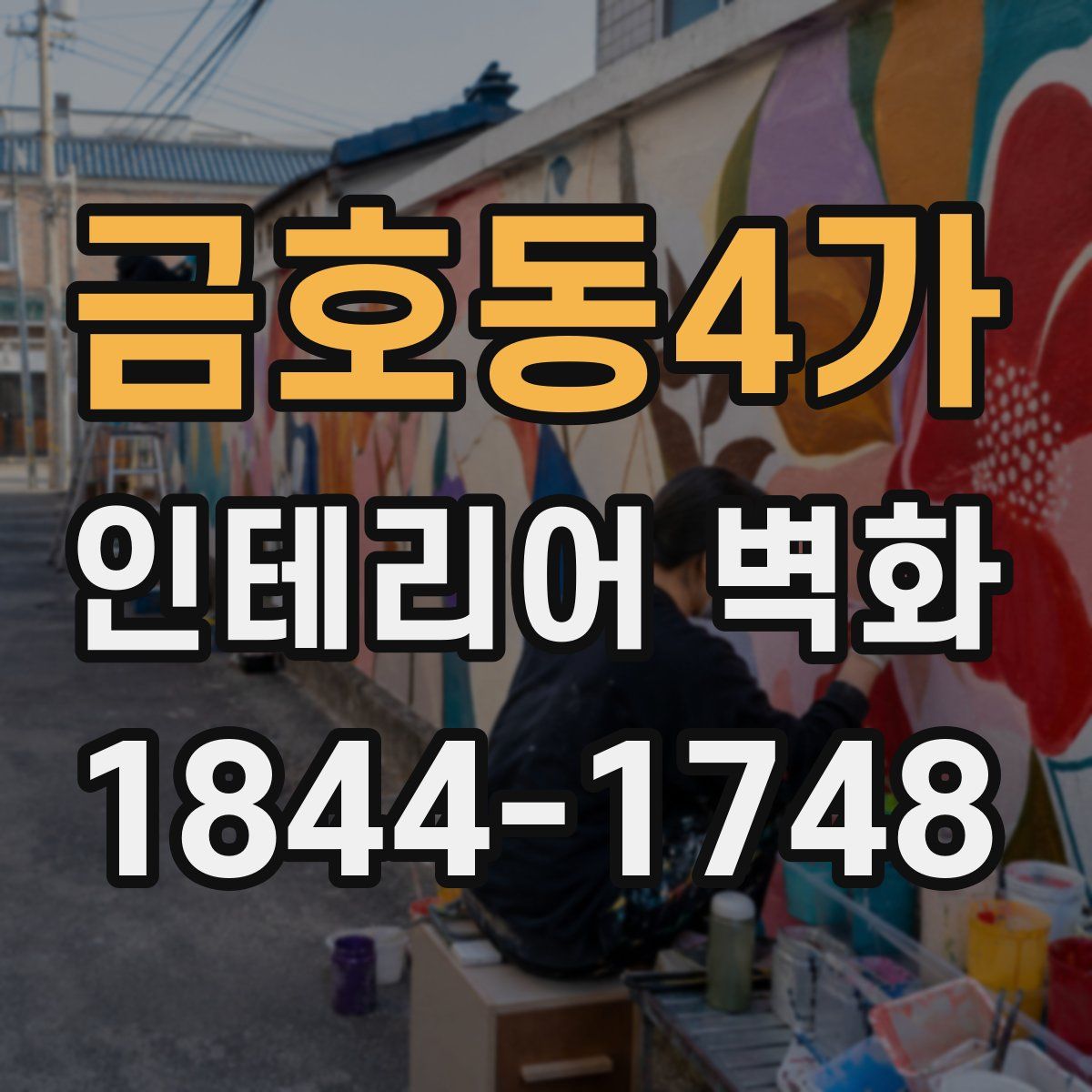 금호동4가 인테리어 벽화