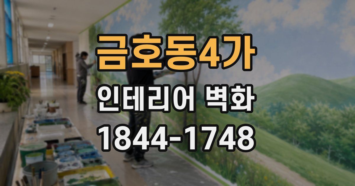 금호동4가 인테리어 벽화