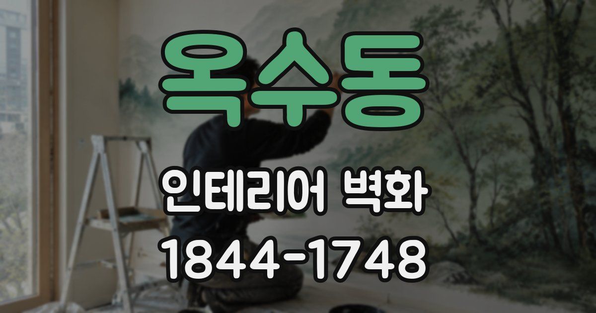 옥수동 인테리어 벽화
