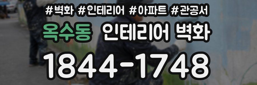 옥수동 인테리어 벽화