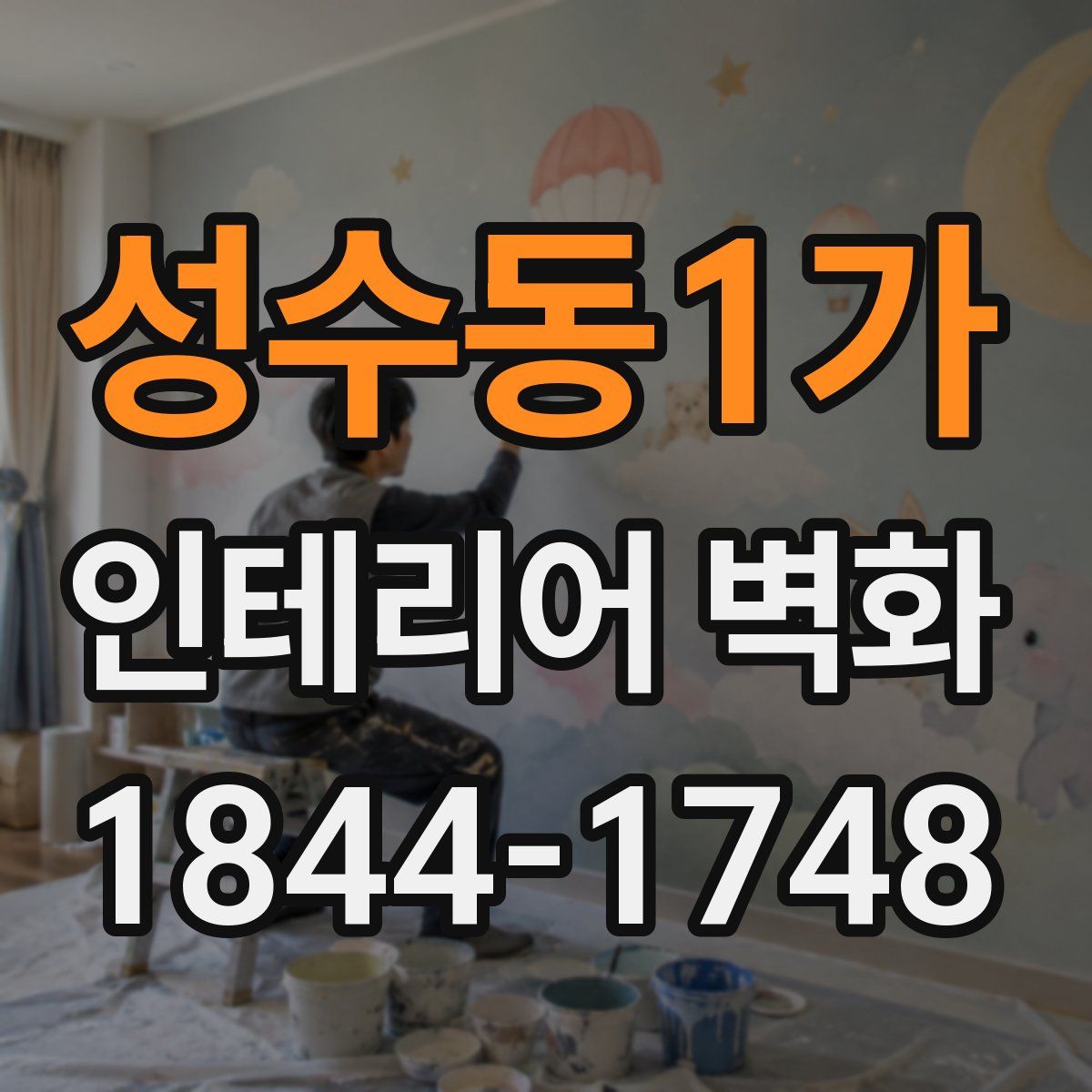성수동1가 인테리어 벽화