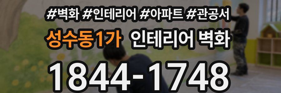 성수동1가 인테리어 벽화