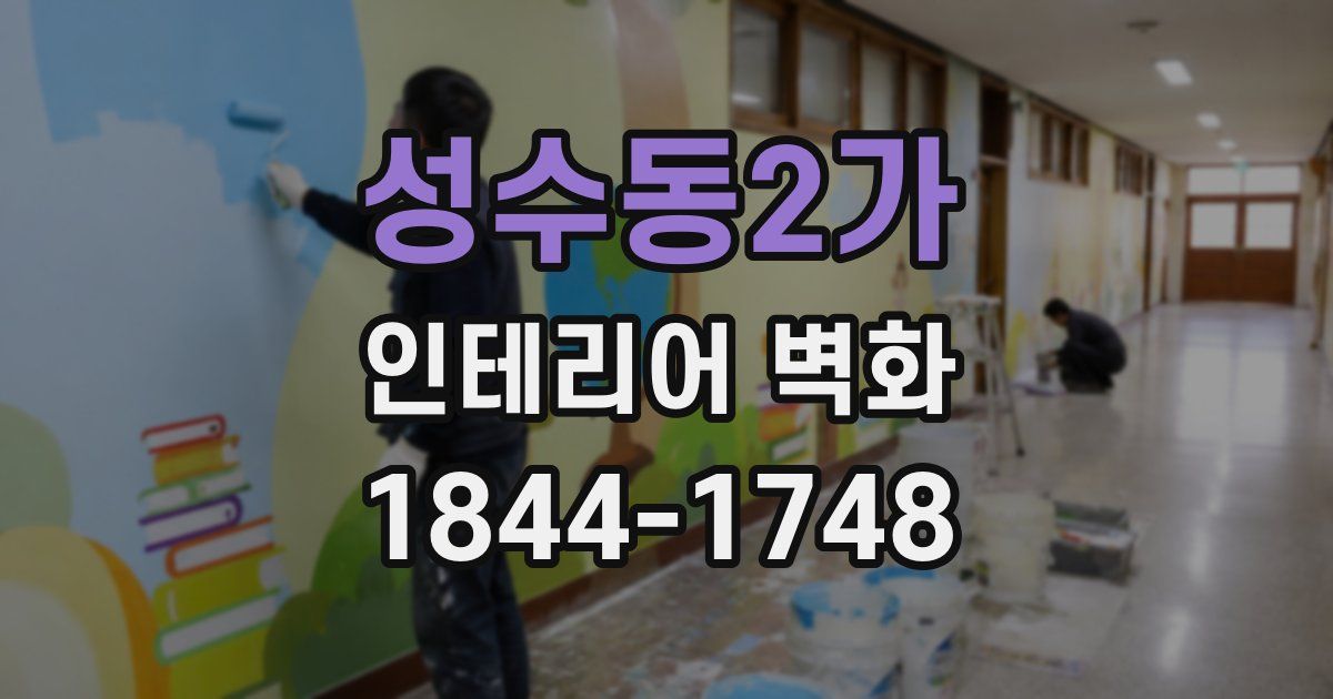성수동2가 인테리어 벽화