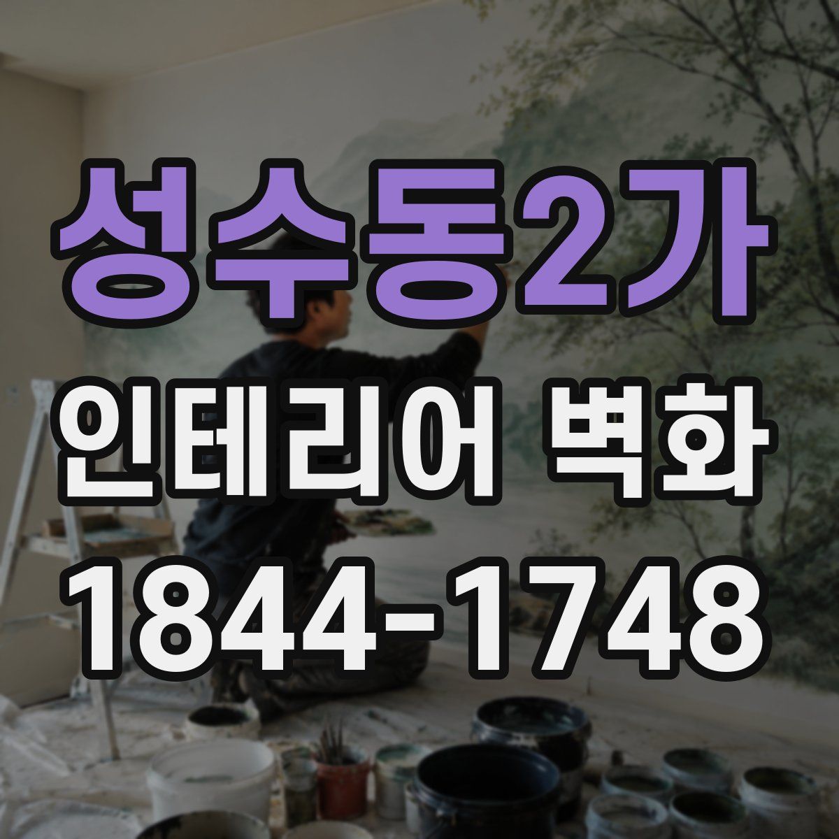 성수동2가 인테리어 벽화