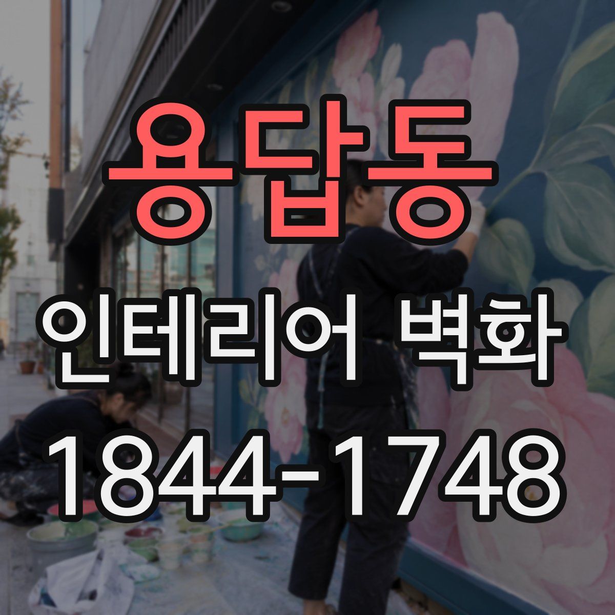 용답동 인테리어 벽화