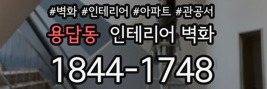 용답동 인테리어 벽화