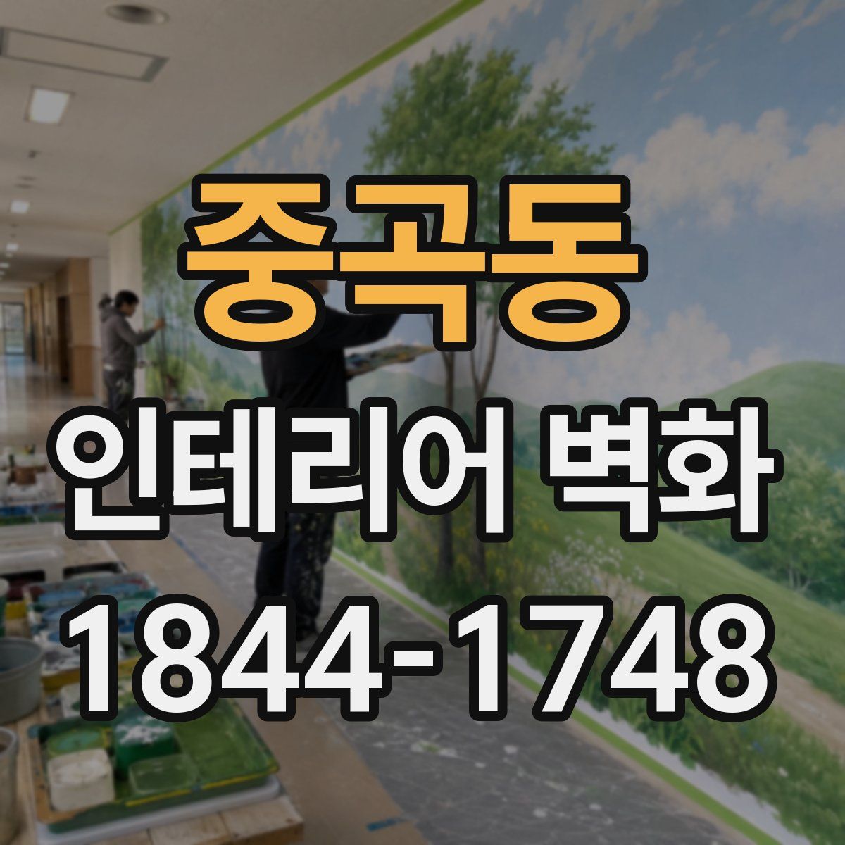 중곡동 인테리어 벽화