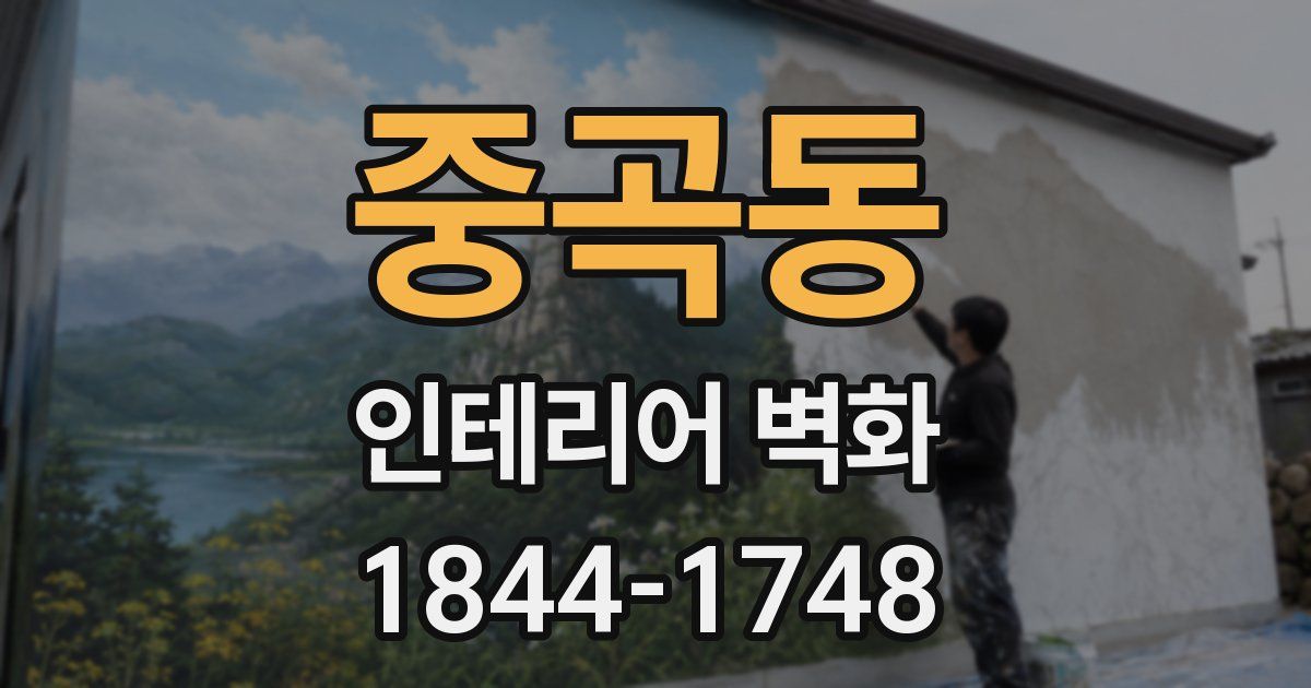 중곡동 인테리어 벽화