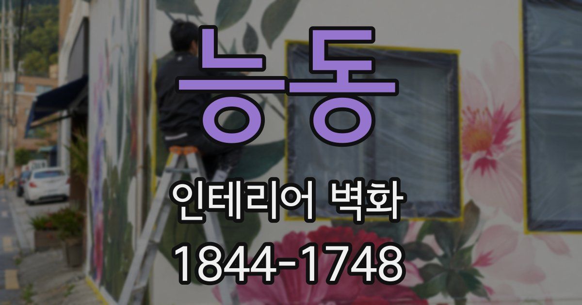 능동 인테리어 벽화