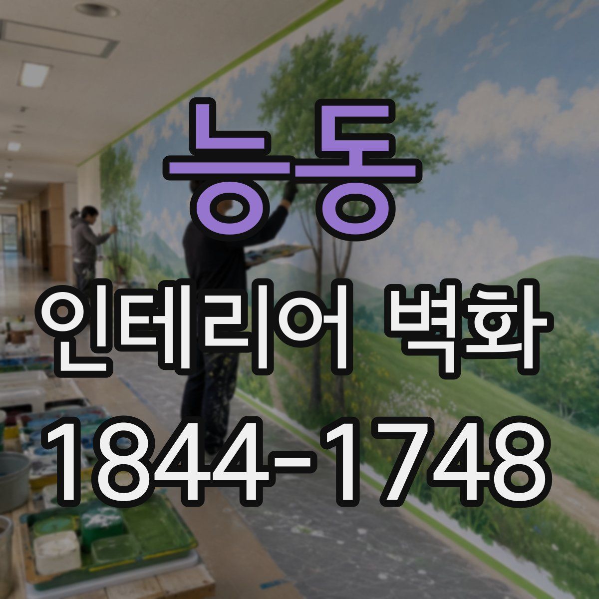 능동 인테리어 벽화