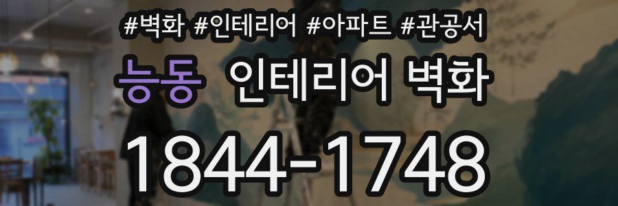 능동 인테리어 벽화