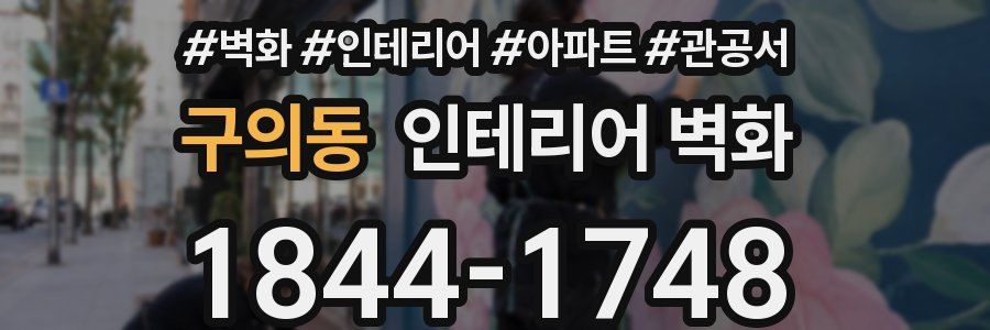 구의동 인테리어 벽화