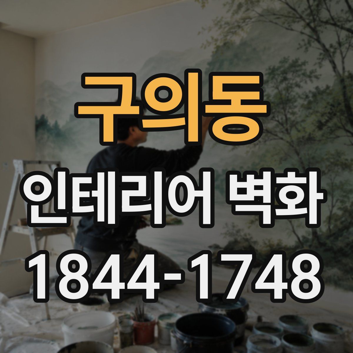 구의동 인테리어 벽화